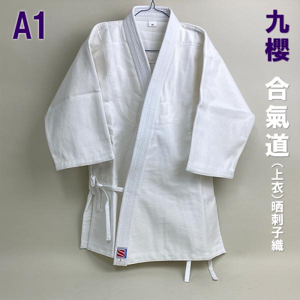 【上着のみ】上衣 A1 九桜 合気道着 上着 晒刺子織 初心者用 から 有段者用 白 ホワイト 人気...