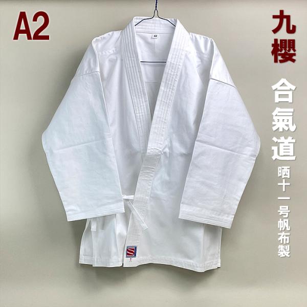 【上着のみ】上衣 A2 九桜 合気道着 晒 上衣 道着 合気道 初心者用 から 有段者用 白 晒 ホ...