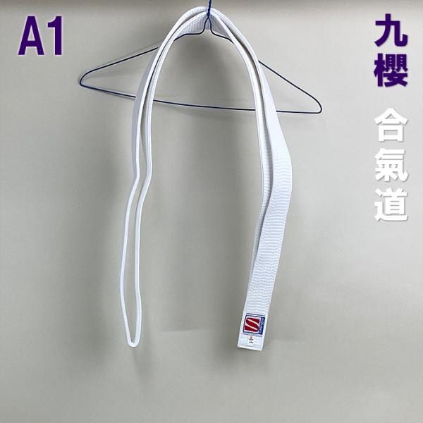 帯 A1 九桜 合気道 合気道帯 白帯