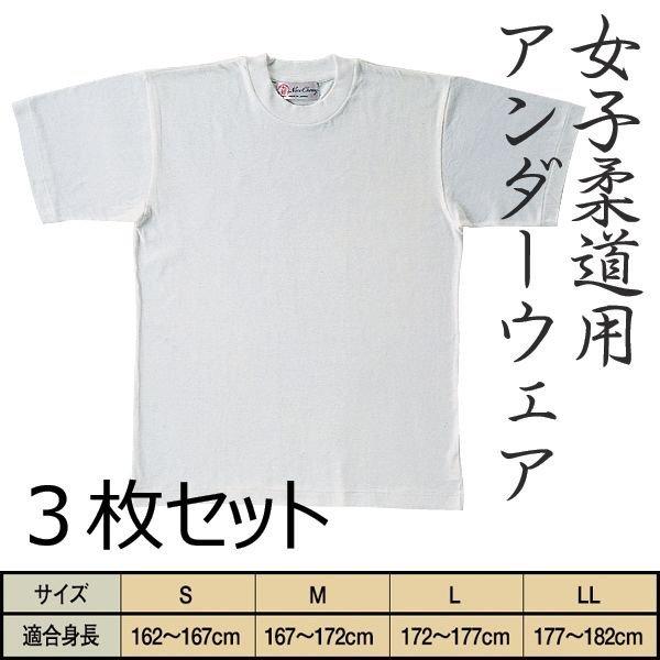 九櫻 JU 女子柔道用アンダーウェア 無地Tシャツ 試合用 3枚セット