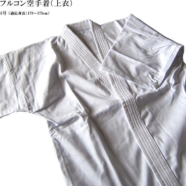 上衣 4号 R8NC4 身長170〜175cm フルコンタクト空手着 九桜