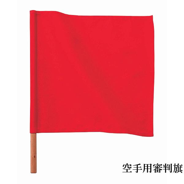 空手用品 空手用審判旗 赤 縦40cm×横30cm RH41R