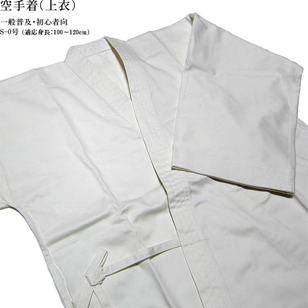 上衣 S-0号 R9CS0 身長100〜120cm 初心者向 晒太綾 一般普及品 九桜 空手着