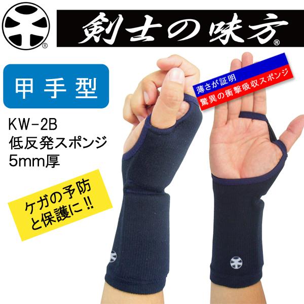 剣士の味方 甲手下サポーター 低反発スポンジ 5mm厚 KW-2B