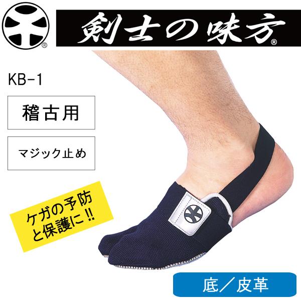 剣士の味方 稽古用 たび型サポーター 足袋 サポーター マジック止め 底皮革 KB-1