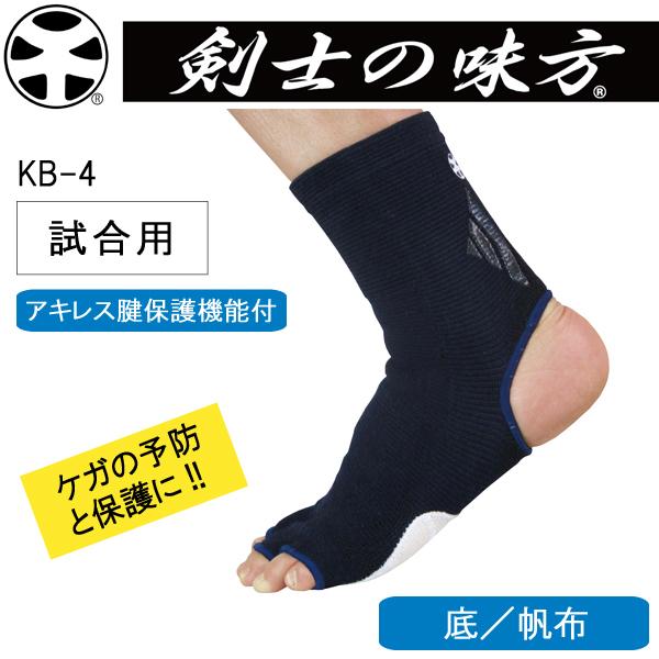 剣士の味方 試合用 たび型サポーター 足袋 サポーター アキレス腱保護機能付 底帆布 KB-4 【仕...