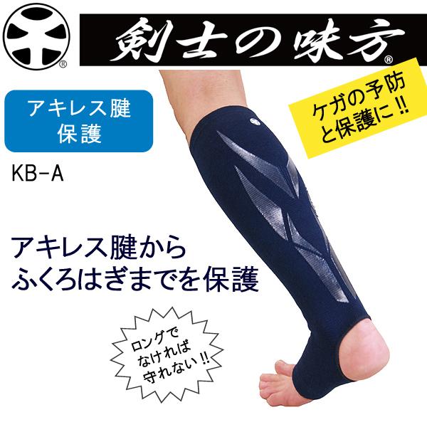 剣士の味方 アキレス腱 ふくろはぎサポーター ロングタイプ KB-A