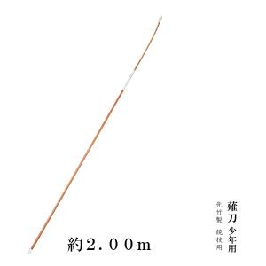 競技用 少年用 先竹製 約2.00m 薙刀 代引不可｜n-kasuga