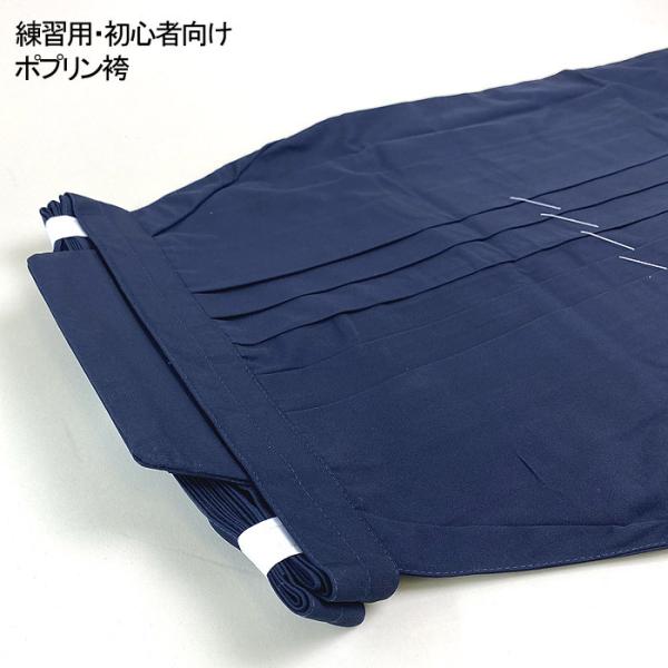 剣道袴 定番 稽古用 練習用 特製ポプリン袴 初心者向け