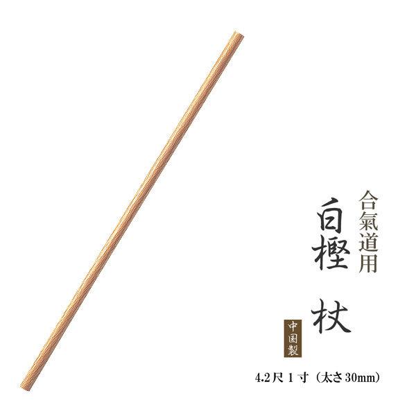 合気道用 白樫 仗 4.2尺 1寸 （太さ30mm） 中国製 杖棒 杖 じょう 棒 合気道