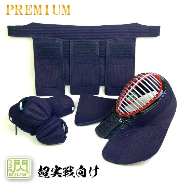 松勘 閃 PREMIUMモデル セット 胴なし 剣道防具 8mm刺 グノ目 プレミアム モデル 大人...