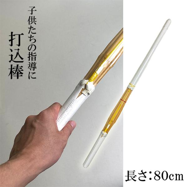 打込棒 約80cm 竹刀 指導者向け トレーニング向け