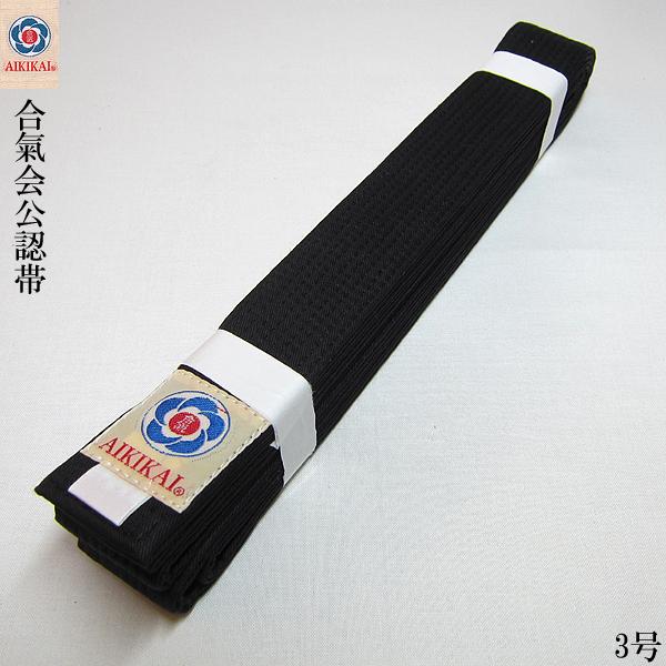 合気道 黒帯 長さ 255cm 「合氣会公認」 Y-010 3号 身長160cm±5cm