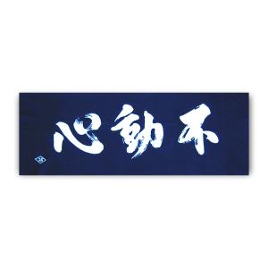 面手拭 面タオル 「不動心」 紺色 95cm×35cm 丸誠武道具店オリジナル｜n-kasuga