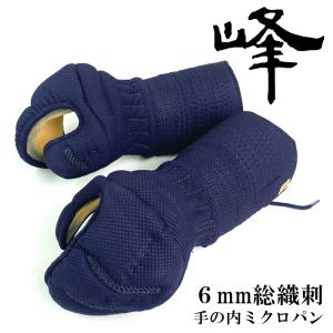 使いやすさを追求した 峰 シリーズ 峰 小手 6mm総織刺 剣道 防具 甲 使いやすさを追求した 峰 シリーズ 峰 小手 6mm総織刺 剣道 防具 甲