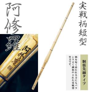38 実戦柄短型 阿修羅 胴張先細タイプ 男子用 高校生用 竹刀 剣道