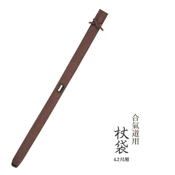 合気道用 4.2尺 杖 袋 茶帆布 樫棒 じょう 袋 合気道 茶色