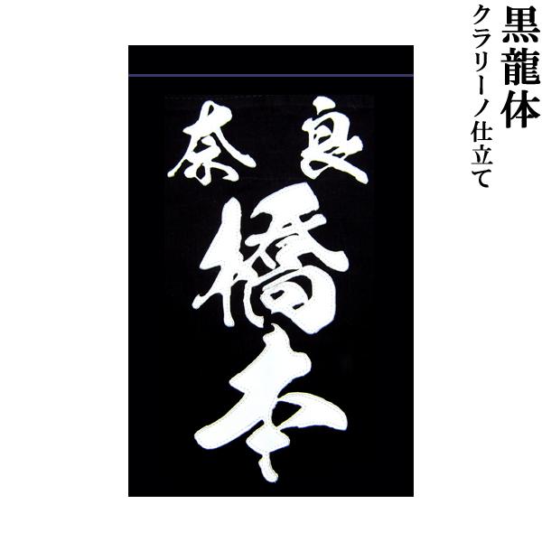 剣道用 垂ネーム 名札 黒龍体 クラリーノ製 藍染生地 垂 垂名札 子供用 大人用 全剣連確認済み