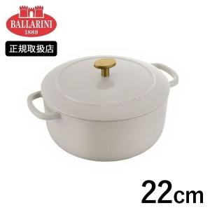 BALLARINI ベラモンテ 鋳物ホーロー鍋 22cm ラウンド IH対応 クリームホワイト Z1023-633 バッラリーニ バラリーニ｜n-kitchen