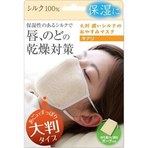 潤いシルクのおやすみマスク ポーチ付 キナリ アルファックス｜n-kitchen