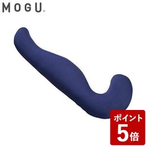 MOGU モグ 気持ちいい抱きまくら 本体(カバー付) (NV ネイビー) 834287))｜n-kitchen