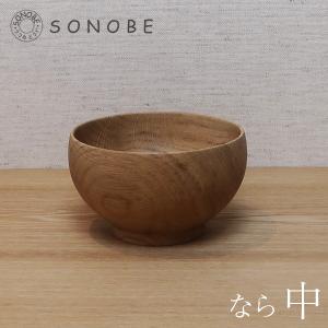 薗部産業 銘木椀 中 なら (楢) お椀 飯わん 汁わん どんぶり ナラ SONOBE めいぼく椀｜n-kitchen