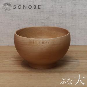 薗部産業 銘木椀 大 ぶな お椀 飯わん 汁わん どんぶり ブナ SONOBE めいぼく椀｜n-kitchen