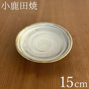 小鹿田焼  皿 小皿 中皿 飛び鉋 5寸 直径15cm×高さ2cm（品番：501024302000）おんたやき 和食器 モダン ていねいなくらし おばんざい))｜n-kitchen