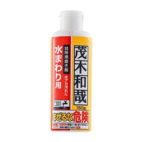 茂木和哉 キッチン用 みがき剤 150g (シンク 蛇口の頑固な水垢汚れに、2つの酸と微粒子の力! ...