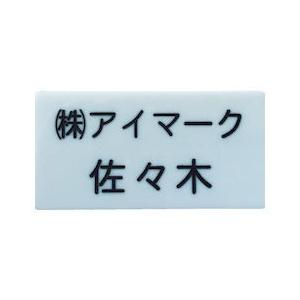 別作名札 35×70×2mm 彫刻タイプ・白地黒文字 IM｜n-kitchen