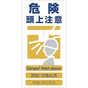 グリーンクロス グリーンクロス 4ヶ国語入り安全標識 危険頭上注意 GCE‐7 300 x 1 x 600 mm 1146-1113-07