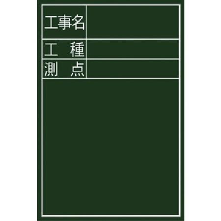 黒板ミニ『工事名・工種・測点』縦DS-2 シンワ 77088-3035