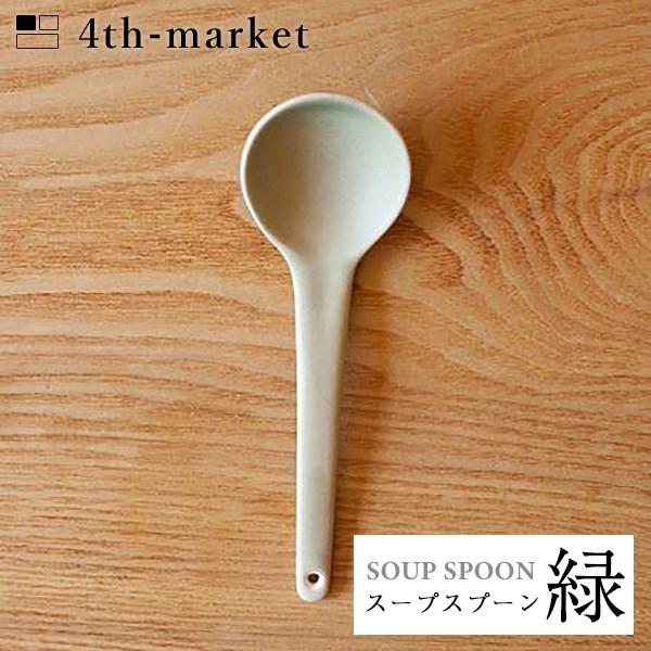4th-market スープスプーン 緑 soup spoon (L-4) フォースマーケット 萬古...