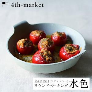 (在庫限り)4th-market ラディッシュ ラウンドベーキング 水色 radish (L-2) フォースマーケット 萬古焼 和 おうち時間 ていねいなくらし))
