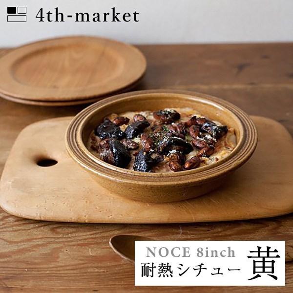 4th-market ノーチェ 8inch 耐熱シチュー 黄 noce イエロー (L-2) IH不...