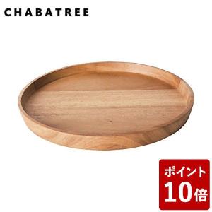 ChaBatree リムピッド トレー ラウンド 25cm アットサイアムサイト CODE：248798 チャバツリー アットシャムサイト ATSIAMSIGHT))｜n-kitchen