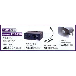 YA-415Bアンプ+NP110スピ−カ＋MC-9115Bマイク　24Ｖ　10Ｗセット品