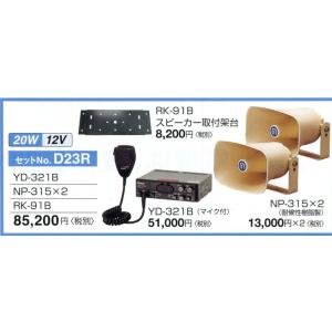 YD-321Bアンプ＋NP-315スピ−カ−×2台＋RK-91Bスピ−カ−取付架台　20W 12V車...