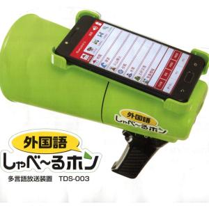 多言語放送装置 TDS-003B しゃべ〜るホンの商品画像