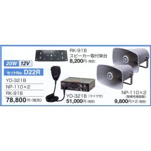 YD-321Bアンプ＋NP-110スピ−カ−×2台＋RK-91Bスピ−カ−取付架台　20W 12V車...