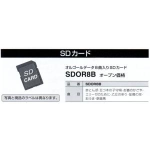 SDOR8B オルゴ−ルデ−タ８曲入りＳＤカ−ド