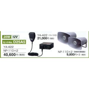 YA-422アンプ＋NP-110×2台スピ−カ 20W 12Vのセット品