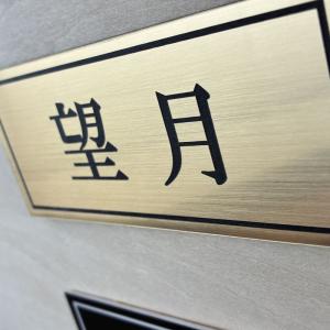 アクリル表札 部屋番号 自由な文字入れ サイズ...の詳細画像2