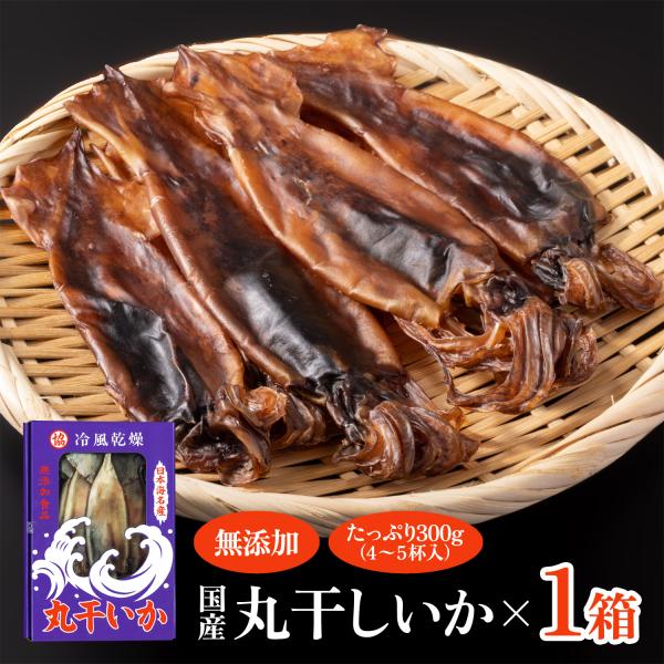 日本海 丸干しいか (300g) わた入り 肝入り 干物 新潟 佐渡 佐藤漁業 爆買