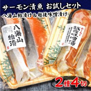 父の日 2024 プレゼント 父の日ギフト ギフト 漬け魚セット サーモン 八海山粕漬け 越後味噌漬け (2切入×2パック) 新潟 鮭 漬魚｜n-manpuku