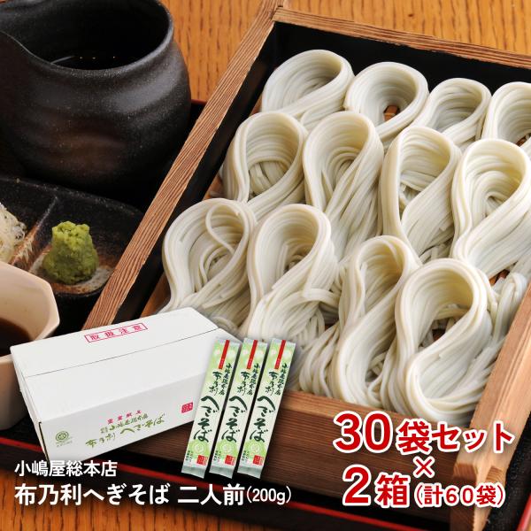 ギフト 小嶋屋総本店 布乃利へぎそば 30袋×2箱セット 皇室献上品 乾麺 K-30 新潟 へぎそば...