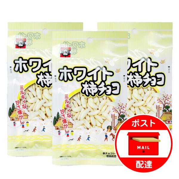 柿の種 チョコ 3袋セット 浪花屋製菓 ホワイト柿チョコ 新潟 お土産 お試し ポイント消化