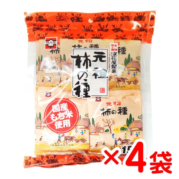 浪花屋製菓 元祖柿の種 徳用袋 (15g×15袋入)×4袋セット 新潟 米菓 お土産 お取り寄せ