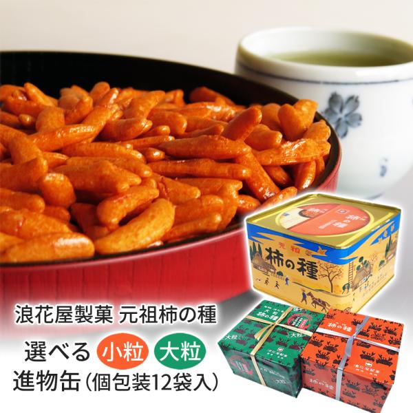 浪花屋製菓 選べる 元祖 柿の種・大粒柿の種 進物缶 (12袋入) 新潟 お土産 お取り寄せ お歳暮...