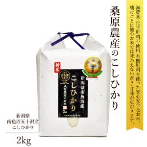 令和5年産 米 2kg こしひかり ギフト 南魚沼産 桑原農産 母の日 2024 プレゼント 母の日ギフト